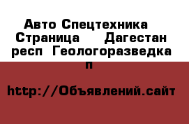 Авто Спецтехника - Страница 5 . Дагестан респ.,Геологоразведка п.